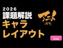 2026キャラ・レイアウトコース課題解説「OK NG、上手くなる受講、微妙な受講…」など具体例