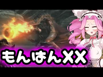 閃光玉を忘れるとリオレウスが一生ホバリングするのでこのゲームはクリアできません #2【MHXX】