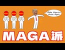 MAGA派についてわかりやすく解説します