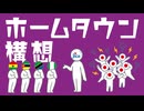 ホームタウン構想についてわかりやすく解説します