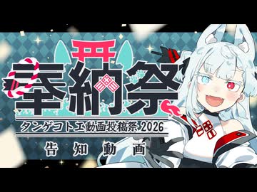 【タンゲコトエ奉納祭2026告知】お待たせしました、今年もやるぜ奉納祭！