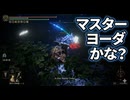 #337【ELDEN RING】雑魚かと思ったらマスターヨーダみたいな感じでクソつええ！【エルデンリング初見実況】