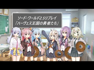 SW2.5リプレイ「ハーヴェス王国の勇者たち」2-4