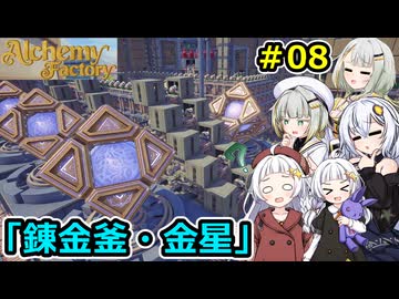 【Alchemy Factory】堅実に錬金術のお店を自動化するよ #8【A.I.VOICE２実況】