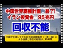 26・3・30    中国の自滅。世界を巻き込んだ　中国の野望の終焉。