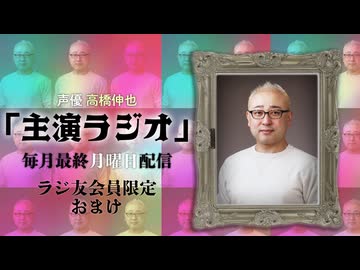 【会員限定】声優 高橋伸也「主演ラジオ」第1回　おまけ