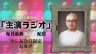【会員限定】声優 高橋伸也「主演ラジオ」第1回　おまけ