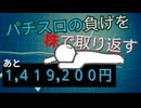[４株目]パチスロの負けを株で取り返すチャレンジ[１,４１９,２００円]
