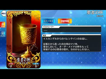 【Fate/Grand Order】 勇者の杯 [イスカンダル] 【Valentine2026】