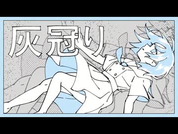 灰冠り(歌ってみた_)