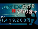 [５株目]パチスロの負けを株で取り返すチャレンジ[１,４１９,２００円]
