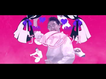 ゴールデンダンス