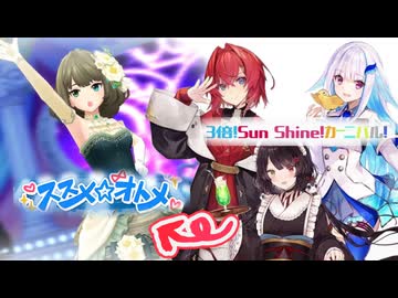 「3倍！Sun Shine！カーニバル！」が全く気付かないうちに「ススメ☆オトメ 〜jewel parade〜」になる