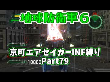 【地球防衛軍６】京町エアセイカー、サクッといんしば始めましたPart79【VOICEROID実況】