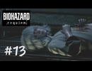 【バイオハザードレクイエム】＃１３　被験者エミリー