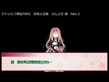 【クトゥルフ神話ＴＲＰＧ】　淡雪と花篝　ぶんどき 様 作　Part.3　【ゆっくり】