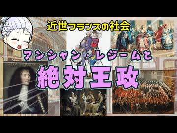 いうほど絶対じゃなかった？近世フランスの絶対王政とアンシャン・レジームの社会