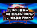 【日本経済にも波及？】◆円160円台突入、一時日経平均2800円安 、専門家『アメリカは事実上の敗北』の可能性
