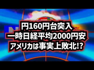 【日本経済にも波及？】◆円160円台突入、一時日経平均2800円安 、専門家『アメリカは事実上の敗北』の可能性