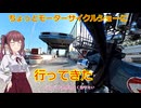 昼前に起きてモーターサイクルショー行ってみた【voicepeak車載】