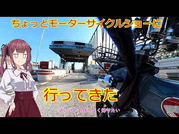 昼前に起きてモーターサイクルショー行ってみた【voicepeak車載】