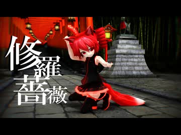 【MMD】修羅薔薇【ましろ式ぷちテト】【テト誕】