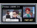 ◆ポケモンレジェンズZ-A　実況プレイ◆part37