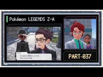 ◆ポケモンレジェンズZ-A　実況プレイ◆part37