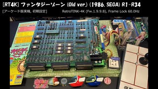 RT4K] ファンタジーゾーン (Old ver.) (1986, SEGA) [Arcade original