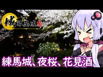 【練馬城址の夜桜で花見酒】ゆかりのふらっと隠れ家 第２期 ♭618【城郭登城祭第三陣／We♡ウイスキー2026】