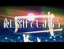 【夏色花梨】夜に溶ける【オルタナR＆B/オリジナル曲】