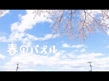 【iPhoneだけで歌ってみた】春のパズル / 電ポルP様【となりのマール】
