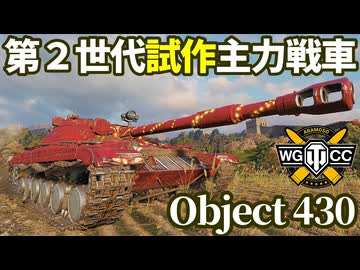 【WoT:Object 430】ゆっくり実況でおくる戦車戦Part2272 byアラモンド【World of Tanks | ワールドオブタンクス】