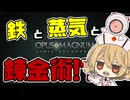 【OPUS MAGNUM】錬金術とはエンジニアリングなのだ【ナースロボ タイプT】