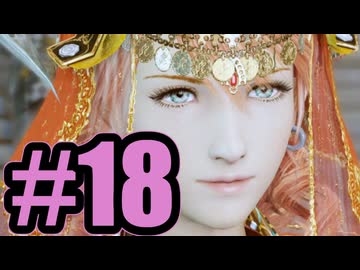 【実況】聖女様に近づくなや【LRFF13】#18