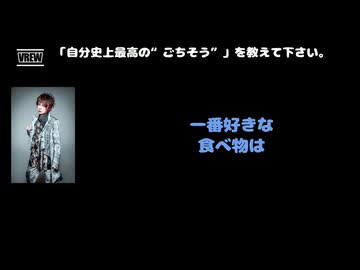 JIN(HERO/MASK)動画(3)：「自分史上最高の”ご馳走”を教えてください」