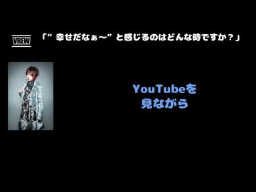 JIN(HERO/MASK)動画(4)：「幸せだなぁと感じるのはどんな時ですか？」