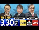 2026/03/30（月）ニッポンジャーナル 阿比留瑠比/有元隆志