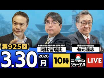 2026/03/30（月）ニッポンジャーナル 阿比留瑠比/有元隆志