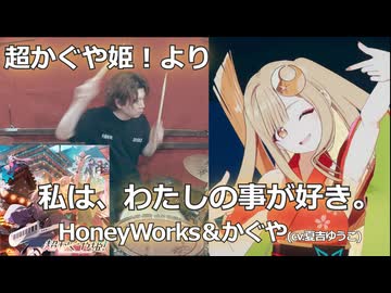 〈クリタ〉私は、わたしの事が好き。/HoneyWorks＆かぐや（夏吉ゆうこ） 叩いてみた！【超かぐや姫！より】
