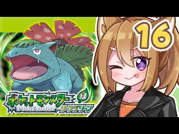 【ポケットモンスターFRLG】四十路間近のおっさんと柴犬たちのポケモンマスターへの道 Part16【オリキャラ実況】