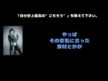 SANA(MASK)動画(3)：「自分史上最高の”ご馳走”を教えてください」