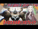 【MechaBREAK】ボイロたちの逝くメカブレイクS3　part.12 フレイは変わらず暴れん坊