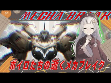 【MechaBREAK】ボイロたちの逝くメカブレイクS3　part.12 フレイは変わらず暴れん坊