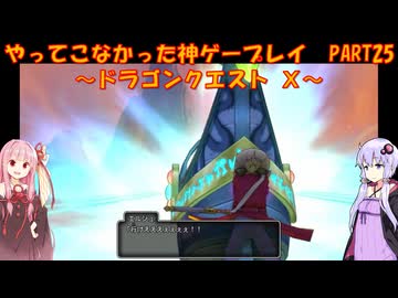 【DQⅩ】ゆかあかが通ってこなかった神ゲーを初見プレイ　Part25　～ドラゴンクエストⅩ編～【Voiceroid実況】