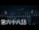 【ゆっくり実況】でじすと！　その六十八