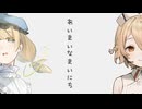 【UTAUカバー】あいまいなまいにち/daniwell【水澄アサ・ナースロボタイプT】