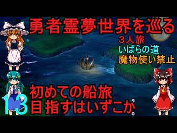 ドラゴンクエストⅢhd-2dリメイクpart13(３人旅)【ゆっくり実況】第十三話　勇者霊夢世界を巡る