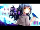 【トリカゴセヴンデイズ】#１鳥籠の中の狂愛