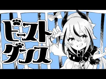 ビースト・ダンス/鳴花ミコト【Cover】